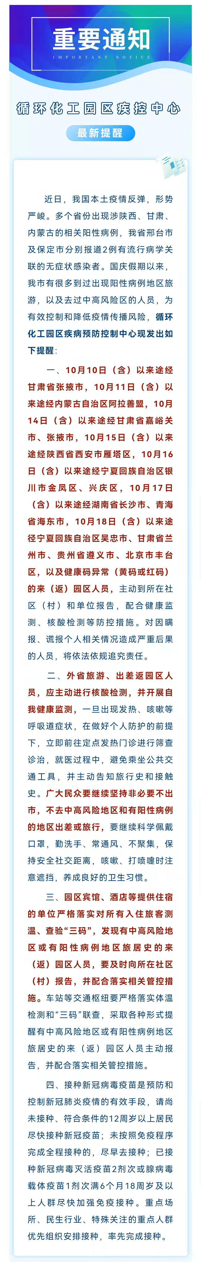 1021循环化工园区疾病预防控制中心关于加强近期来（返）园区人员信息报备及落实相关防控措施的提示性通告.jpg