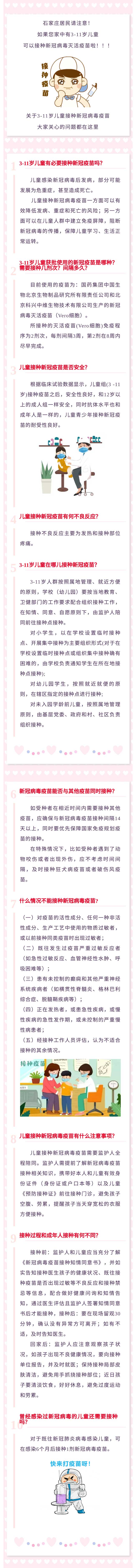 1029石家庄市3-11岁儿童可以接种新冠疫苗啦~需要了解的都在这里.jpg